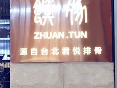 -馔豚·台北菜专门店(深圳湾万象城店)