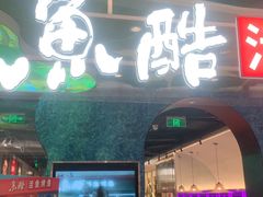 -鱼酷活鱼烤鱼(新世界城店)