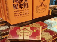-黄远堂凤梨酥·伴手礼(中山路六店)