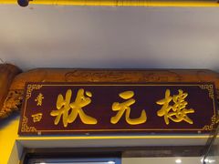 -状元楼(金溪路店)