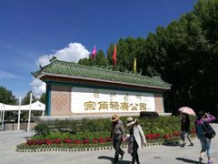 -宗角禄康公园