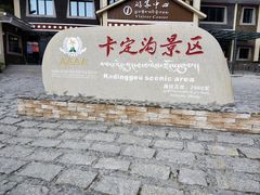 -卡定沟景区
