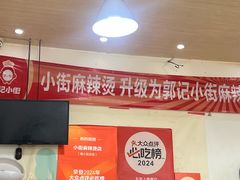 -郭记小街麻辣烫(南小街总店)