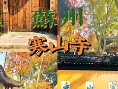 -寒山寺