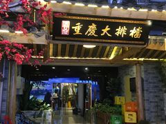门面-庆合府重庆大排档(紫都城店)