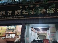 -烂瓦罐刘家猪蹄坊(药王洞店)