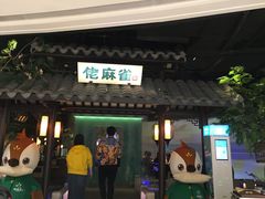 门面-佬麻雀·新湘菜(珠海金发购物中心店)