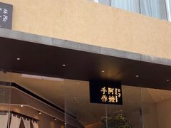 -阿嬷手作(南宁亭江步步高店)