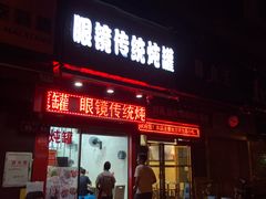 门面-广达眼镜炖罐(广达店)
