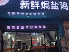 -三妹老屋新鲜焗盐鸡