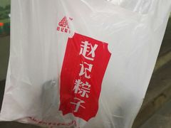 -赵记粽子(司前街店)