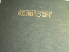 -荔粥记潮汕砂锅粥(太湖路店)