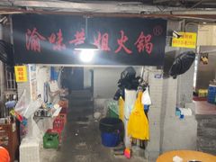 -渝味黄姐火锅(黄泥村店)