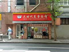 -大时代美食面馆