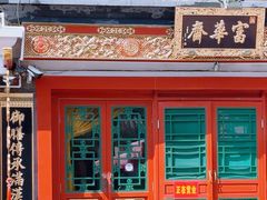 -富华斋饽饽铺·宫廷糕点·伴手礼(护国新天地店)