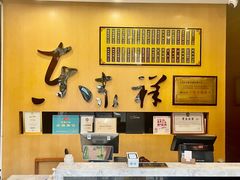 -东泰祥生煎馆(重庆北路店)