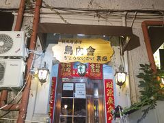 门面-鸟内会(河北路店)