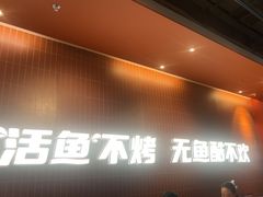 -鱼酷活鱼烤鱼(雨花客厅店)
