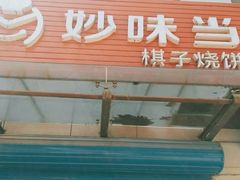 -妙味当棋子烧饼(凤凰世嘉店)