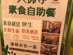 -大佛寺高级素食自助餐厅