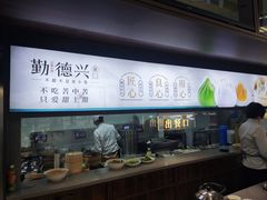 -勤德兴(湖滨路店)