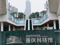 -重庆科技馆