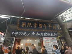 -刘纪孝腊牛羊肉(北广济街店)