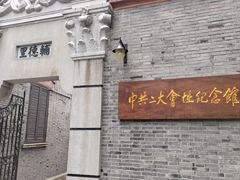 -中共一大纪念馆