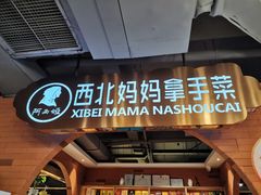 -阿西娅·西北妈妈拿手菜·清真(西关店)