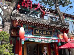 门面-胡大饭馆 24h(簋街总店)