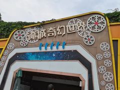 -淹城春秋乐园