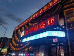 -锦州御烧烤·形象店(人民街店)