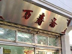 门面-万寿斋(山阴路店)
