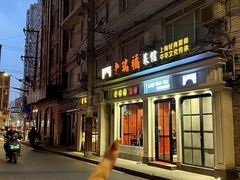 -老瑞福上海菜(人民广场店)