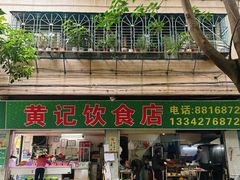 -黄记饮食店·潮汕家常菜(丹霞庄中区店)