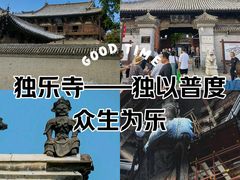 -独乐寺