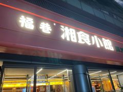 -福巷湘食小馆·猛火现炒(上海首店)