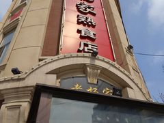 -老杨家熟食店