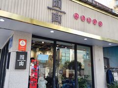 -囿面传统制面馆(中央路店)
