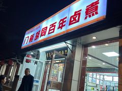 -门框胡同百年卤煮(新街口店)