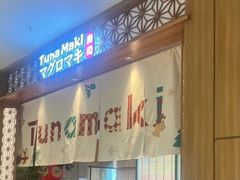 -Tuna maki寿司(苏州中心商场店)