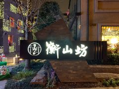 -徐家汇源景区-衡山坊