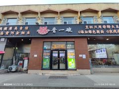-晋一碗刀削面·特色家常菜(云岗店)