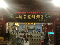 门面-清真·二嫂子煎饼果子(鼓楼旗舰形象店)