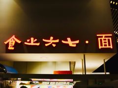 -食之六七·面(朝阳大悦城店)