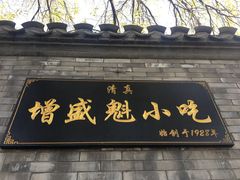 门面-增盛魁小吃店