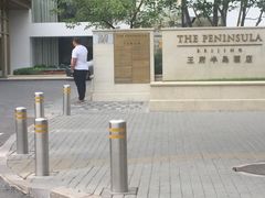 -王府半岛酒店