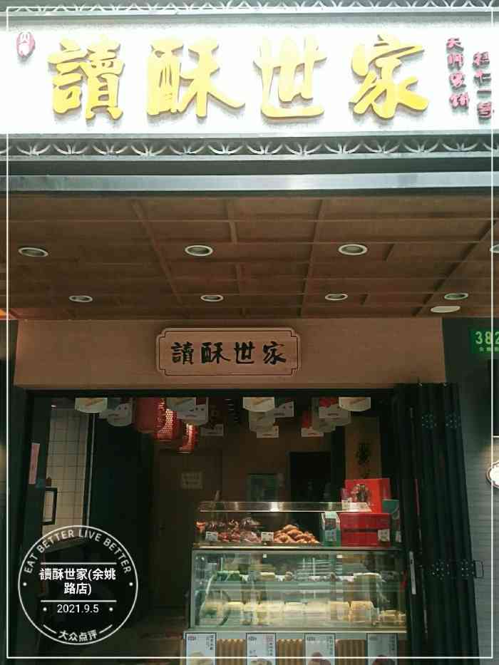 读酥世家(余姚路店"无意间发现点评的橙v特权优惠,买了优惠券.