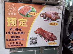 -凌舍好烧鹅(中山路店)
