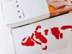 开运方糕-阮大兴糕团(日月光中心店)